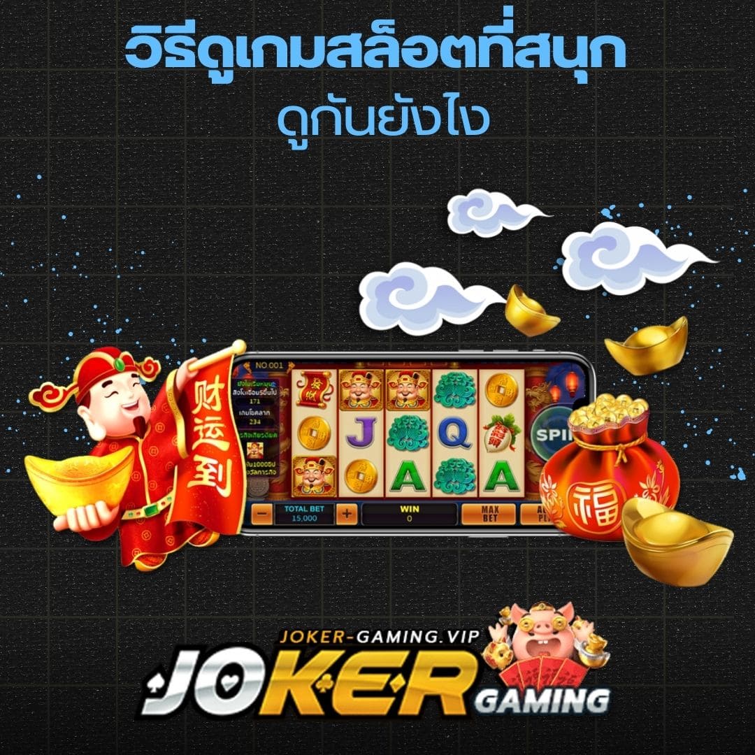 วิธีดูเกมสล็อตที่สนุก ดูกันยังไง