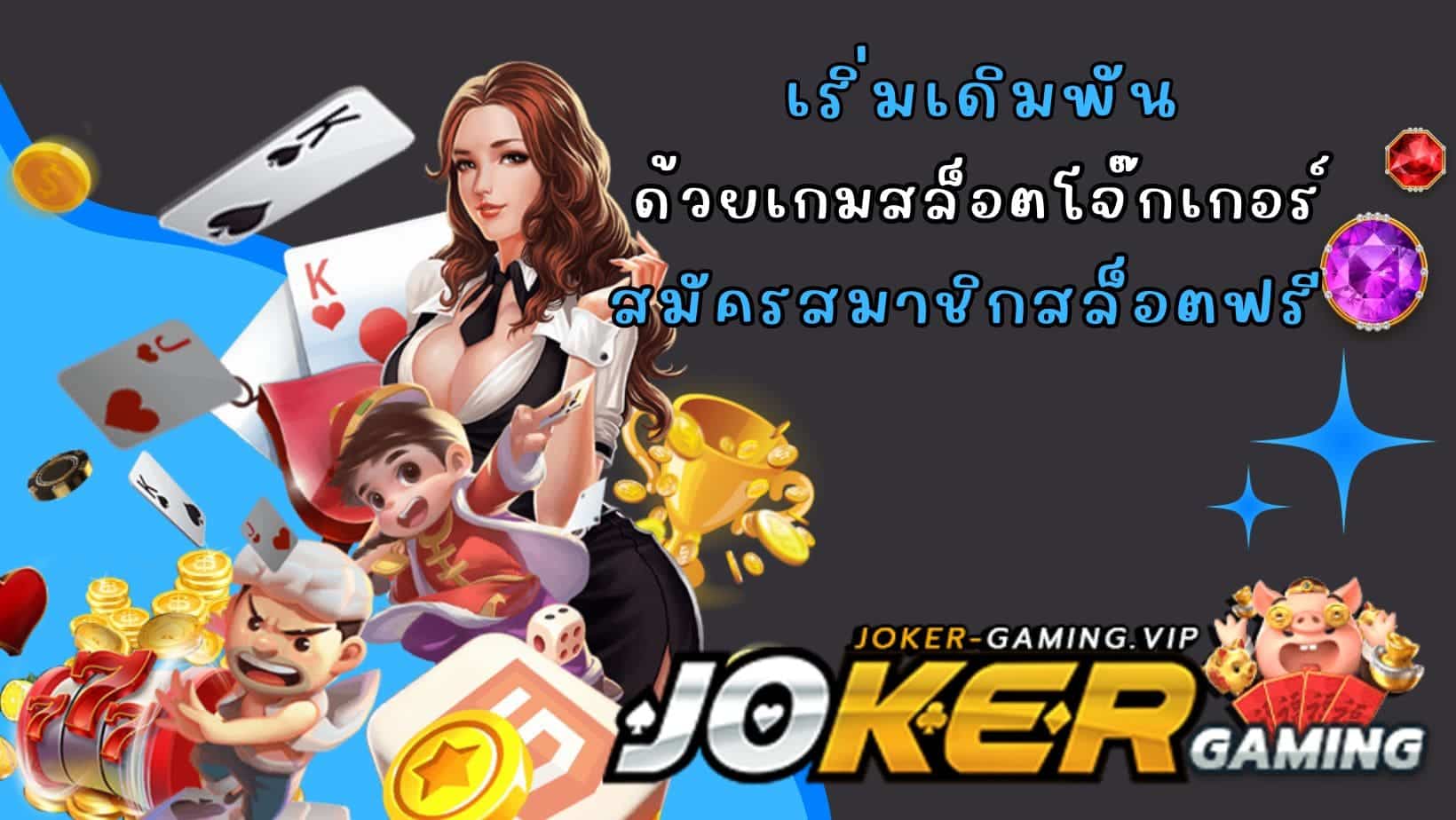 สมัครสมาชิกสล็อตฟรี ด้วยเกมสล็อตโจ๊กเกอร์