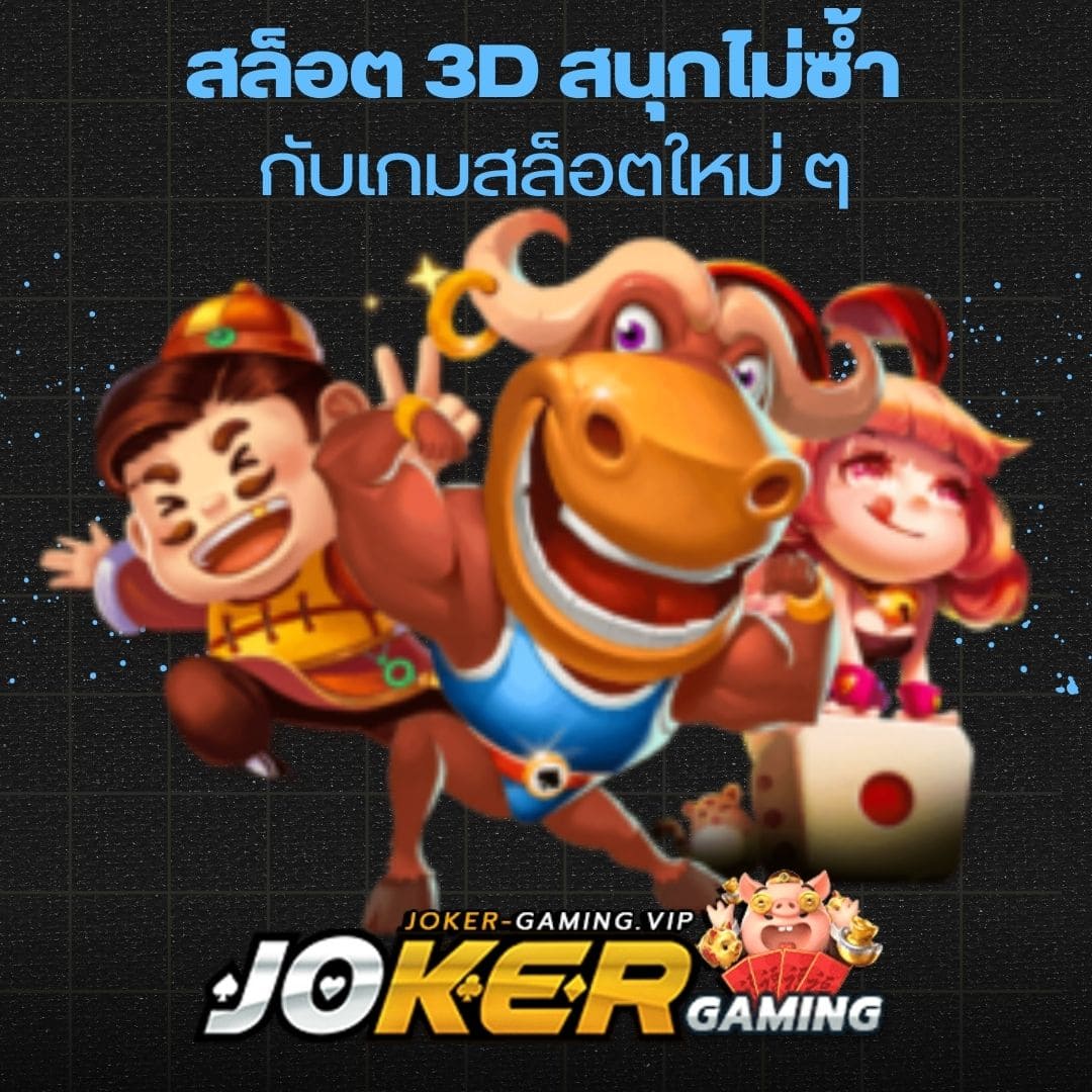 สล็อต 3D สนุกไม่ซ้ำ กับเกมสล็อตใหม่ ๆ