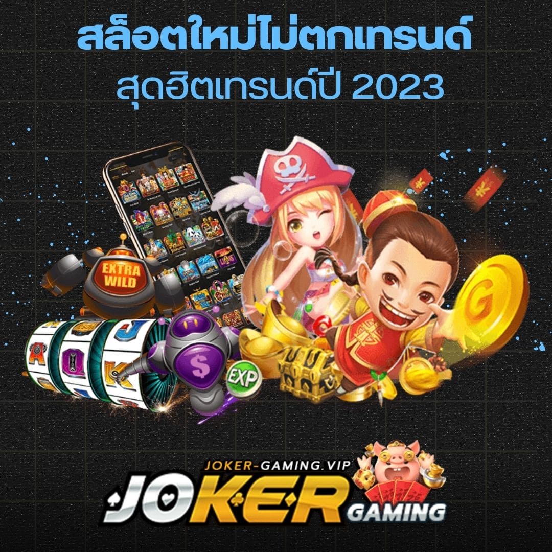 สล็อตใหม่ไม่ตกเทรนด์ สุดฮิตเทรนด์ปี 2023