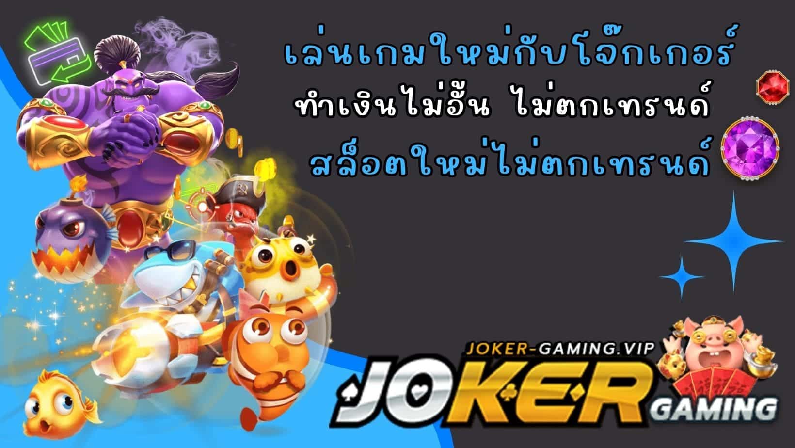 สล็อตใหม่ไม่ตกเทรนด์ เล่นเกมใหม่กับโจ๊กเกอร์