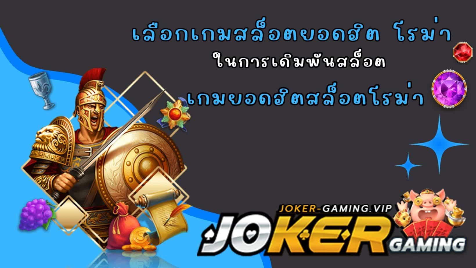 เกมยอดฮิตสล็อตโรม่า เลือกเกมสล็อตยอดฮิต โรม่า