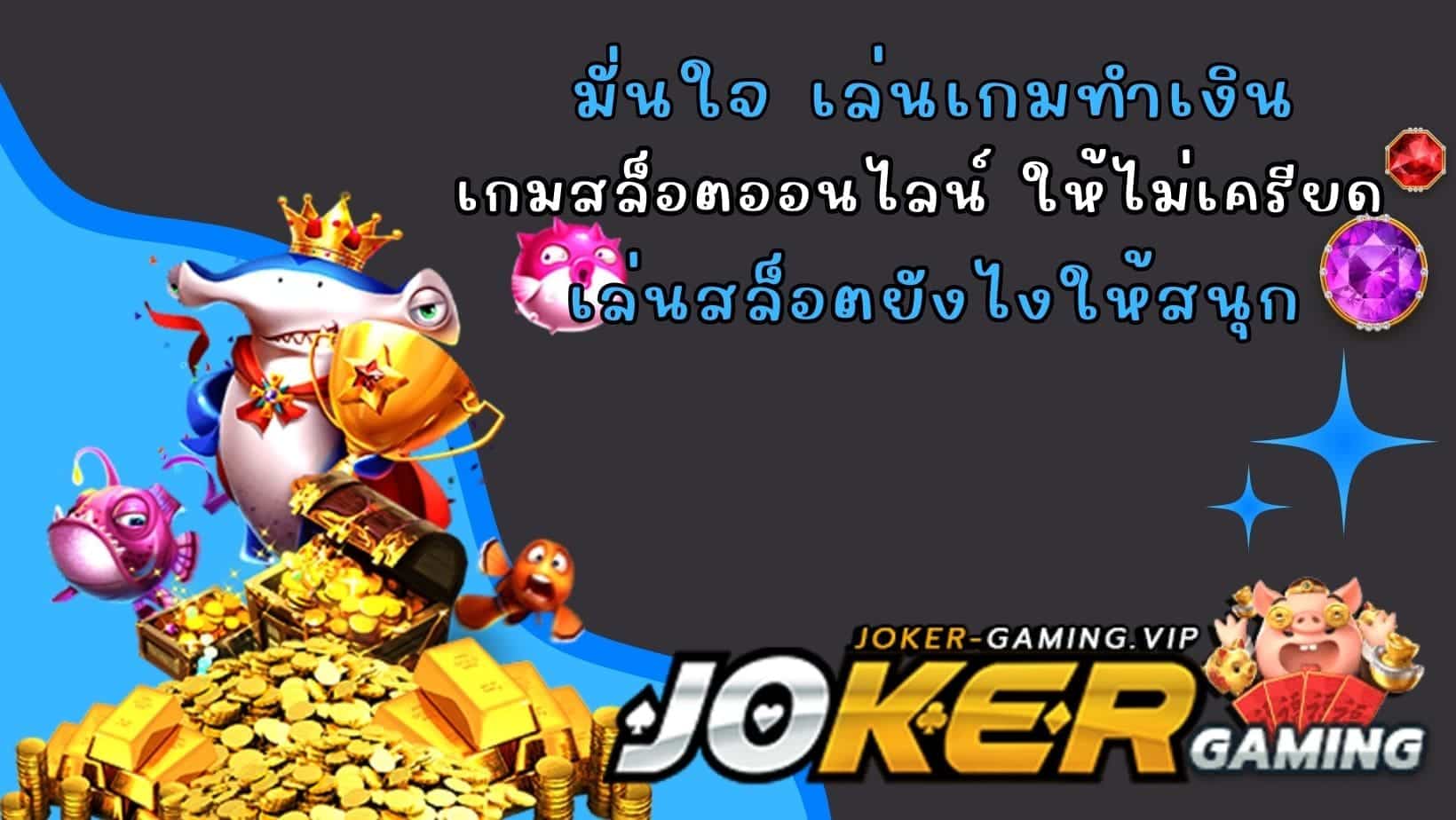 เล่นสล็อตยังไงให้สนุก มั่นใจ เล่นเกมทำเงิน