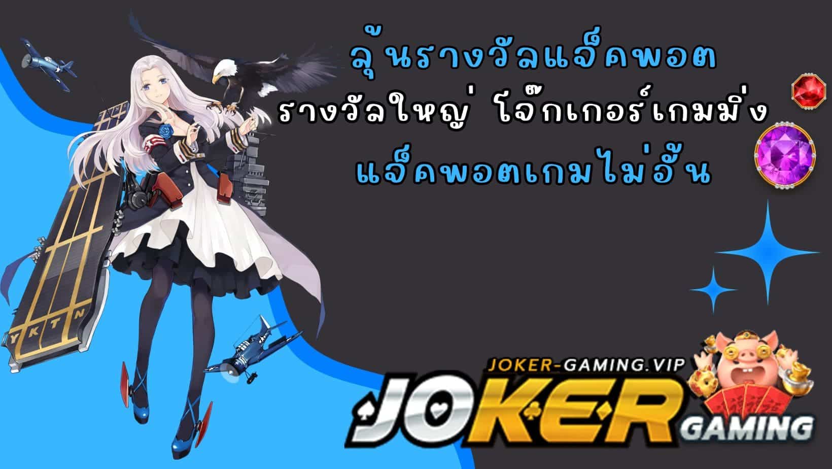 แจ็คพอตเกมไม่อั้น ลุ้นรางวัลแจ็คพอต