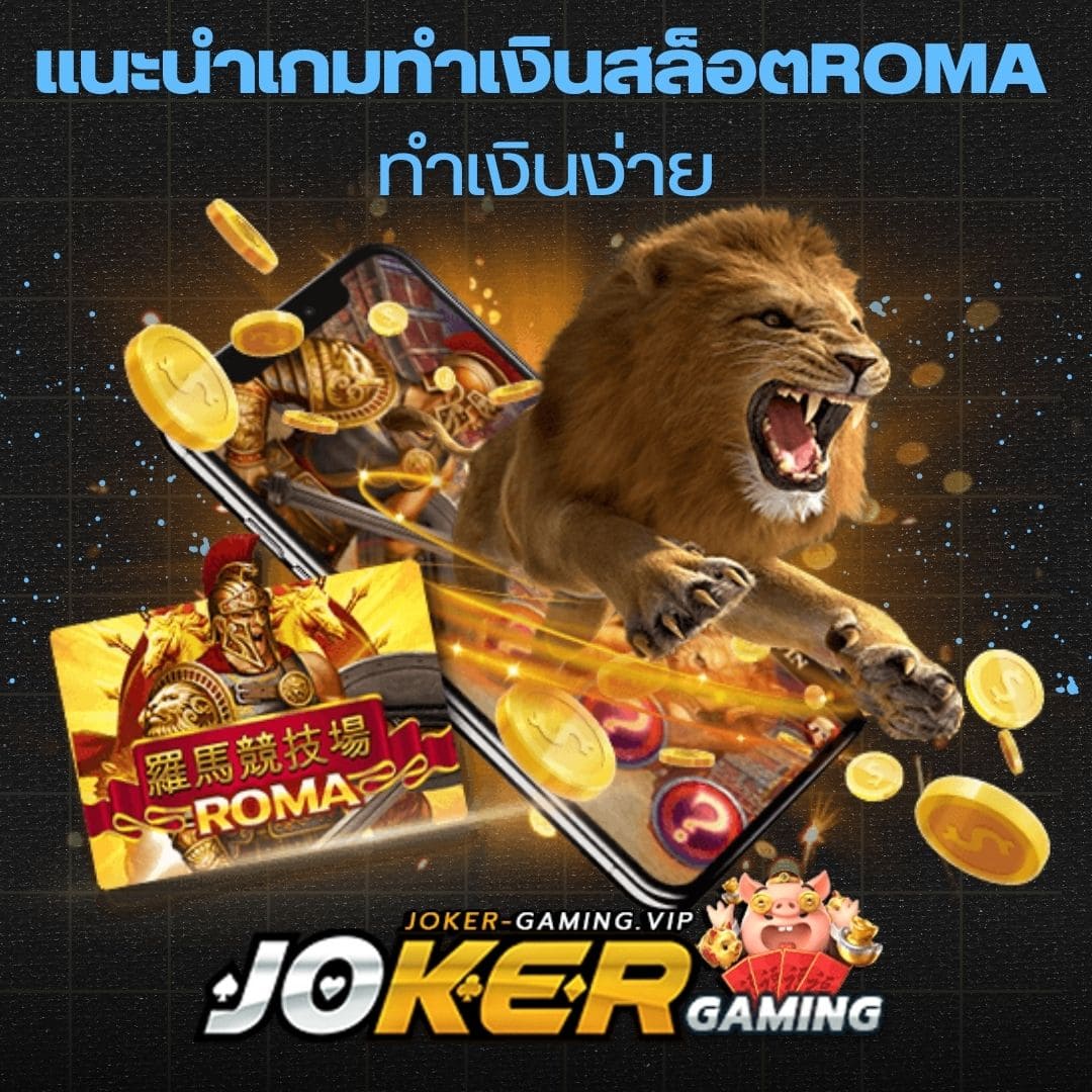 แนะนำเกมทำเงินสล็อตRoma ทำเงินง่าย