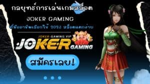 กลยุทธ์การเล่นเกมสล็อต