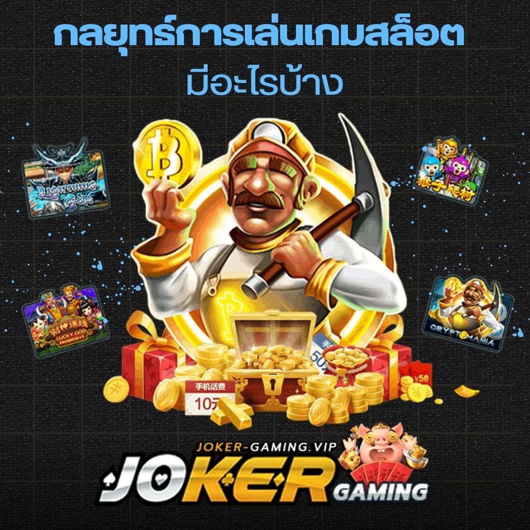 กลยุทธ์การเล่นเกมสล็อต มีอะไรบ้าง