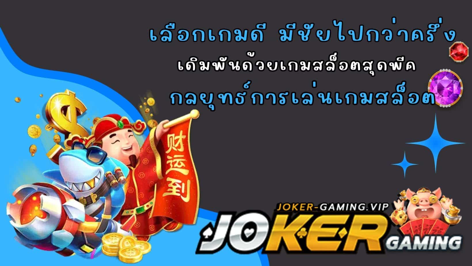 กลยุทธ์การเล่นเกมสล็อต เลือกเกมดี มีชัยไปกว่าครึ่ง