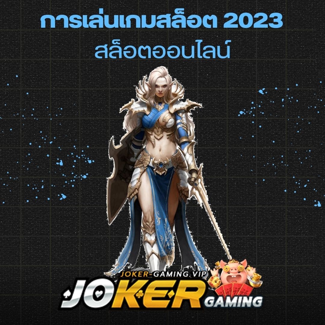 การเล่นเกมสล็อต 2023 สล็อตออนไลน์