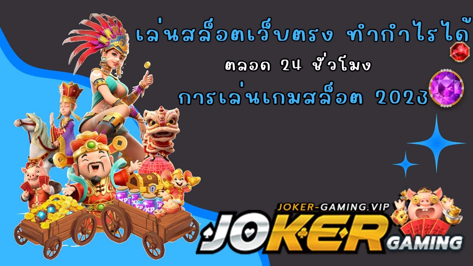 การเล่นเกมสล็อต 2023 เล่นสล็อตเว็บตรง ทำกำไรได้