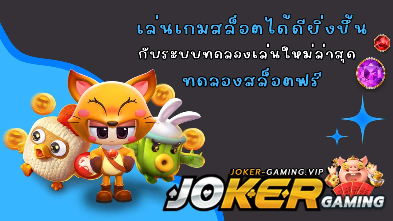 ทดลองสล็อตฟรี เล่นเกมสล็อตได้ดียิ่งขึ้น