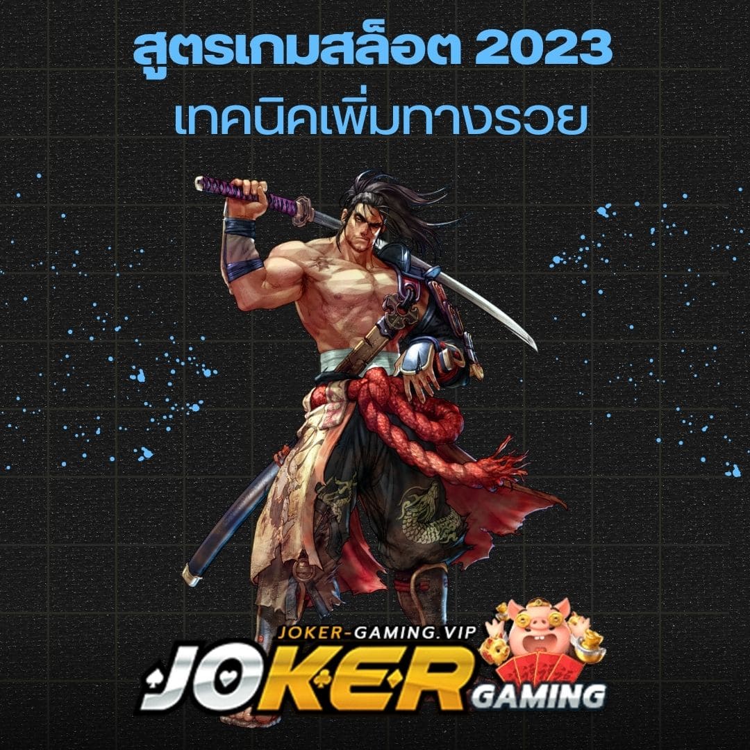 สูตรเกมสล็อต 2023 เทคนิคเพิ่มทางรวย