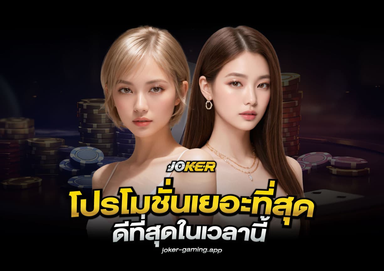 โปรโมชั่น joker