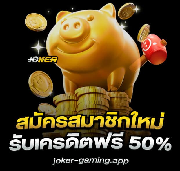 สมัครสมาชิก joker gaming