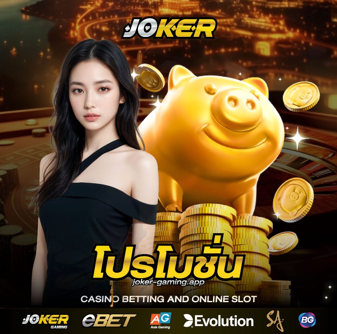 โปรโมชั่น joker gaming