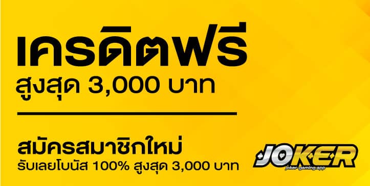 เครดิตฟรี 100%