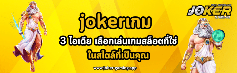 jokerเกม