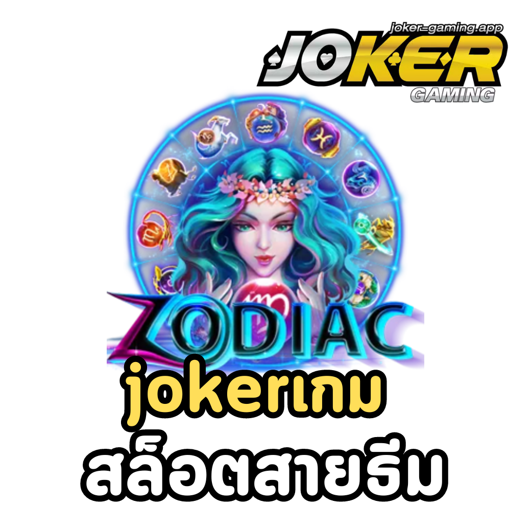 jokerเกม สล็อตสายธีม