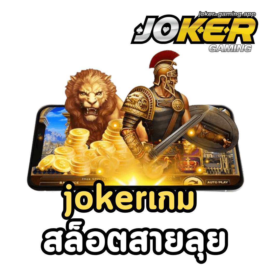 jokerเกม-สล็อตสายลุย