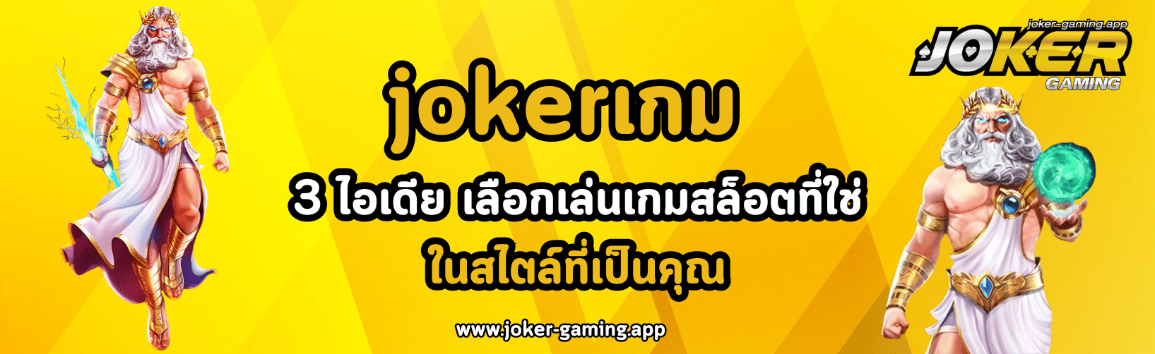 jokerเกม