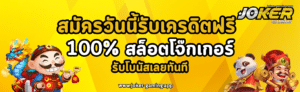 สมัครวันนี้รับเครดิตฟรี