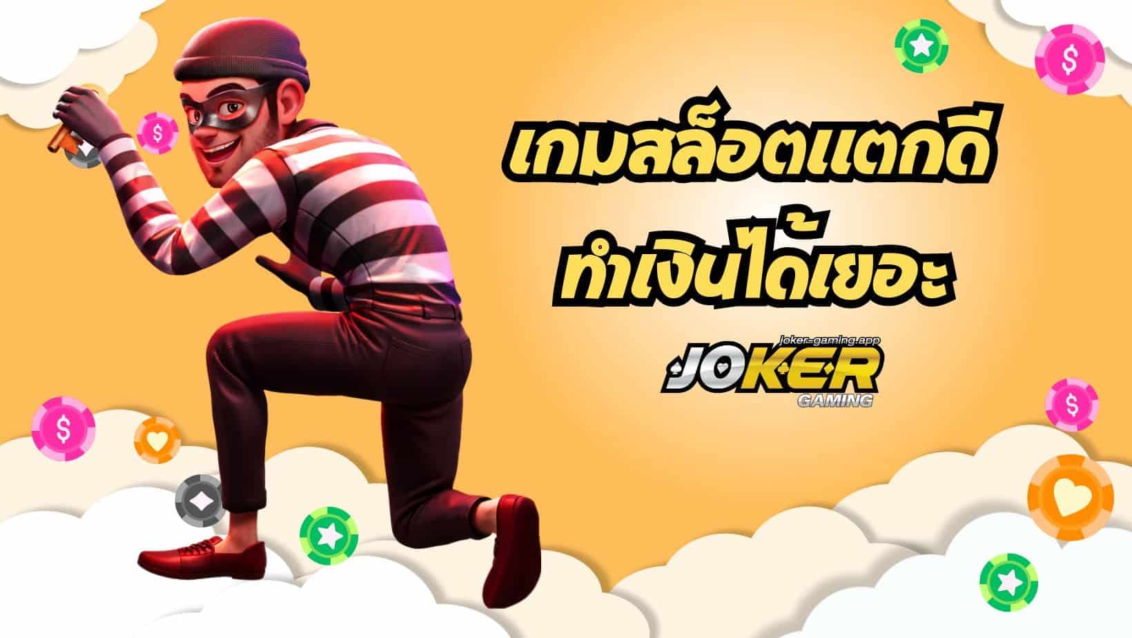 สล็อตทำเงินฟูลไทม์ เกมสล็อตแตกดี ทำเงินได้เยอะ