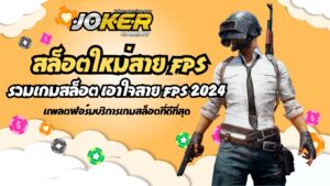 สล็อตใหม่สาย FPS