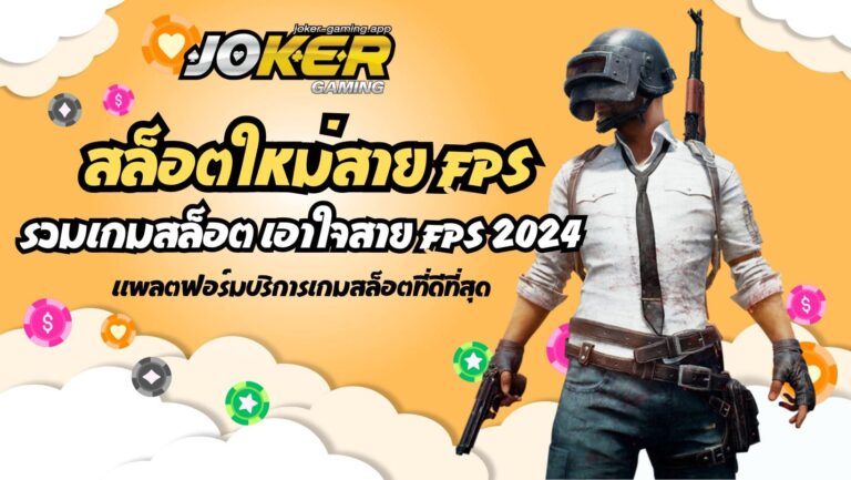 สล็อตใหม่สาย FPS