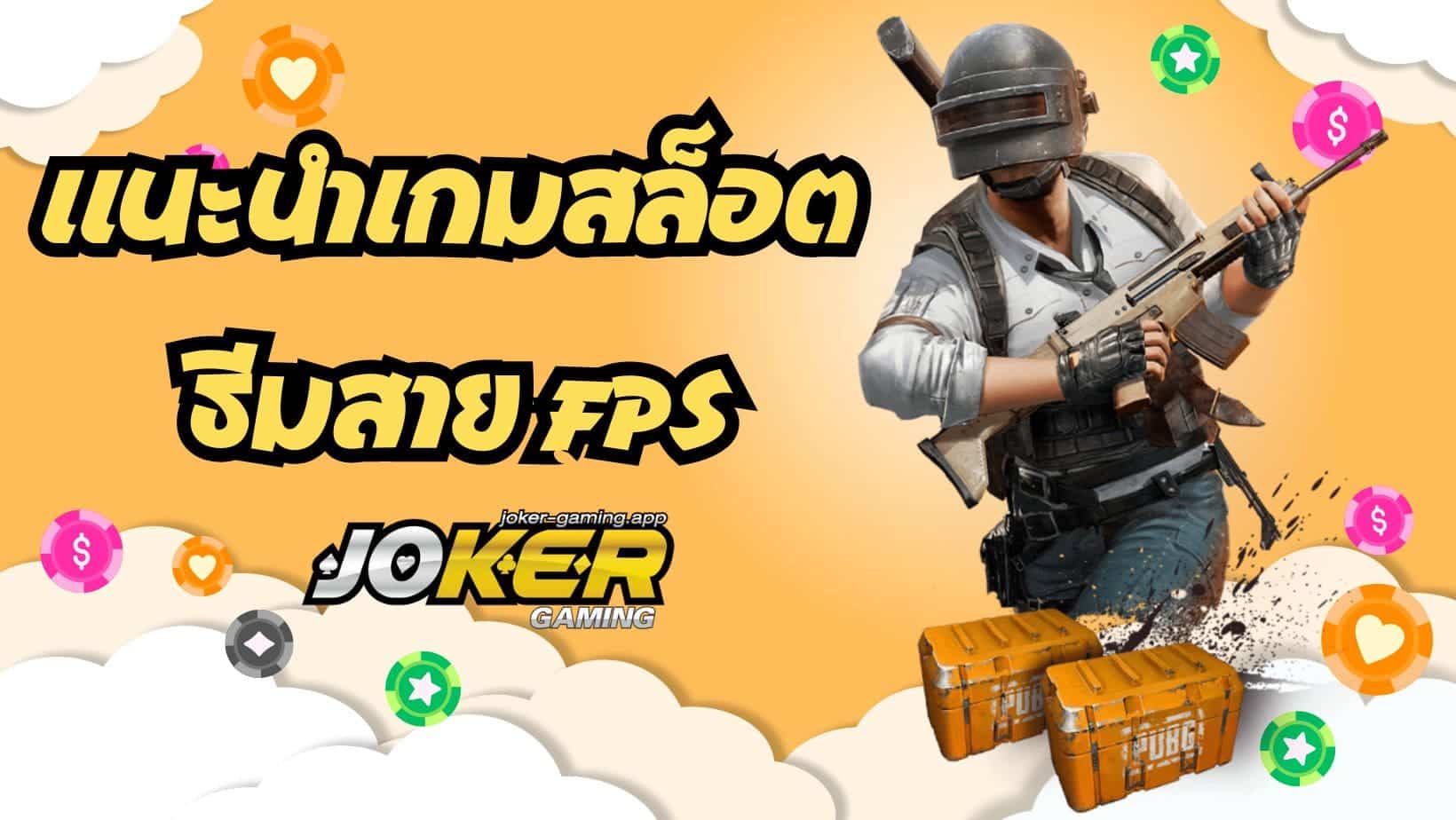 สล็อตใหม่สาย FPS แนะนำเกมสล็อต ธีมสาย FPS