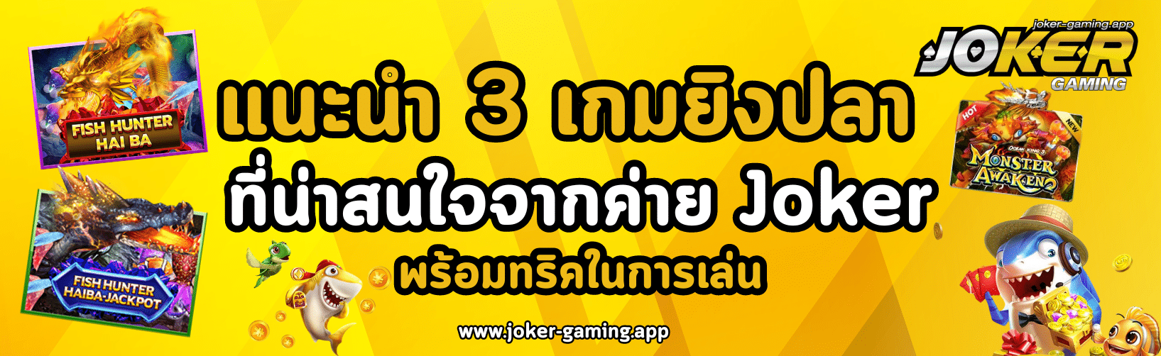 แนะนำ 3 เกมยิงปลา