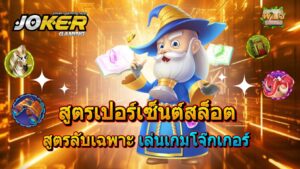 สูตรเปอร์เซ็นต์สล็อต