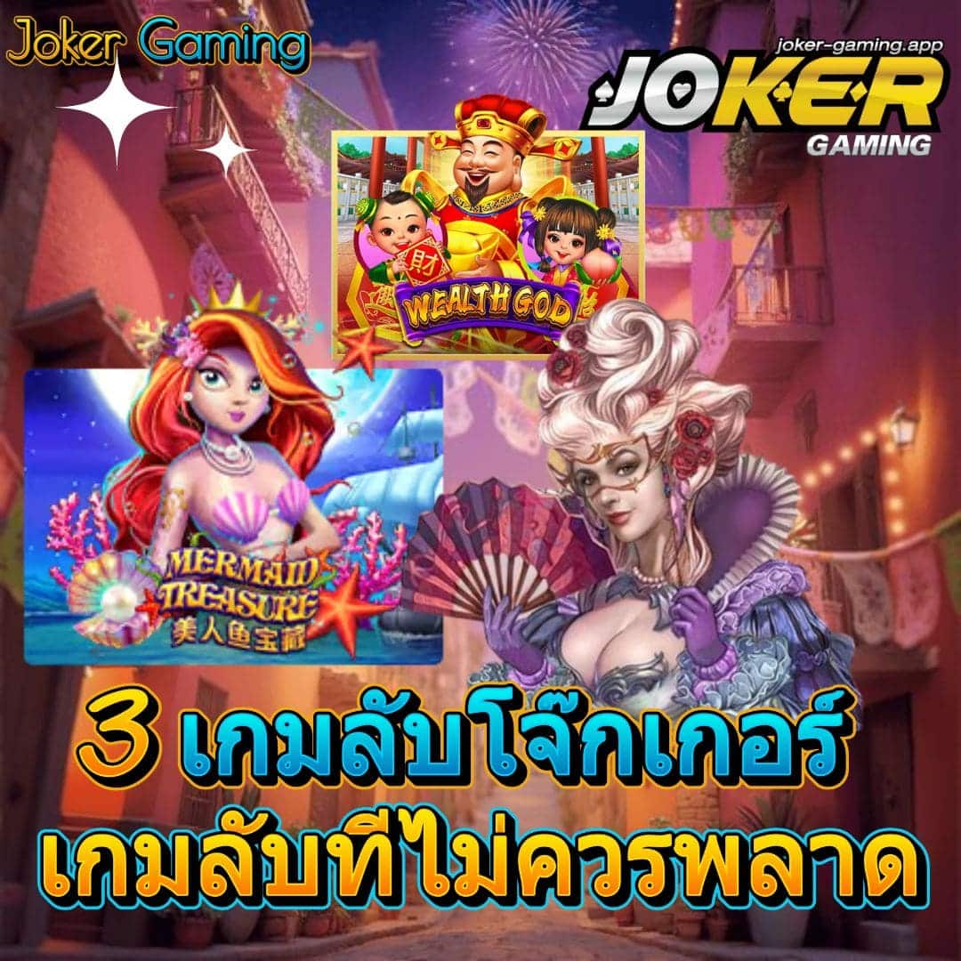 3 เกมลับโจ๊กเกอร์ เกมลับที่ไม่ควรพลาด