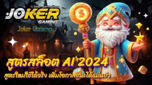 สูตรสล็อต AI 2024