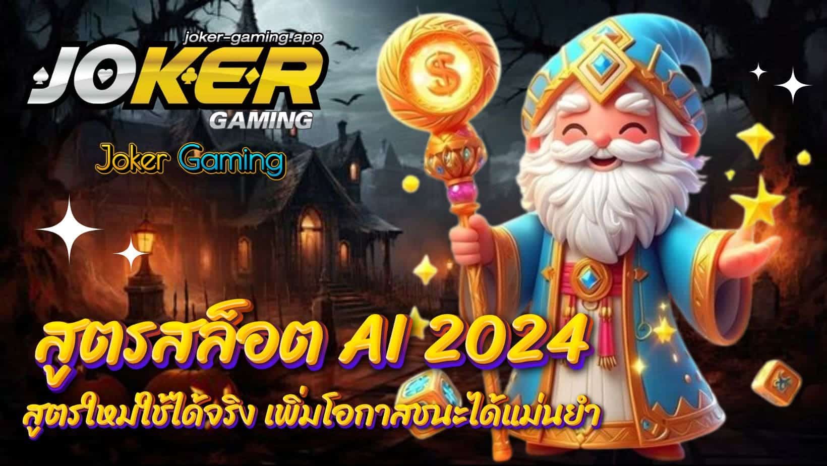 สูตรสล็อต AI 2024